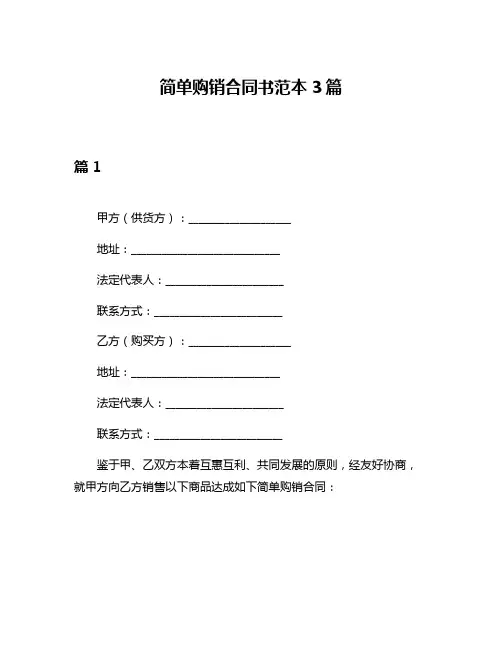 简单购销合同书范本3篇