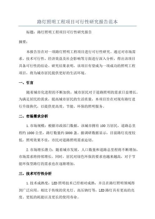 路灯照明工程项目可行性研究报告范本