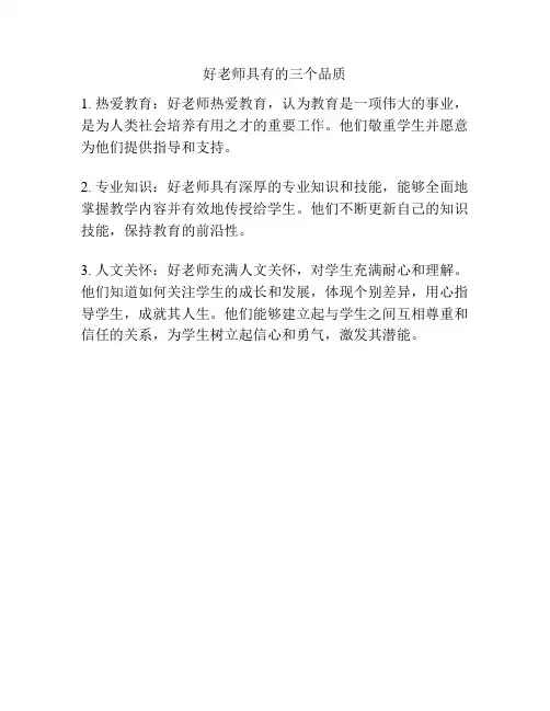 好老师具有的三个品质