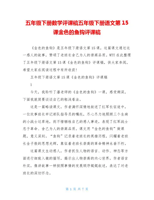 五年级下册数学评课稿五年级下册语文第15课金色的鱼钩评课稿