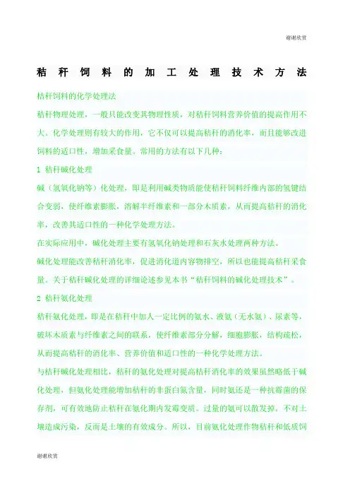 秸秆饲料的加工处理技术方法.docx