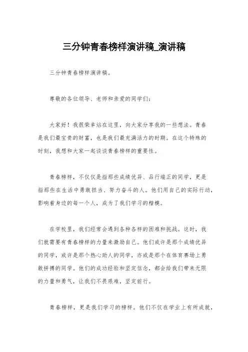 三分钟青春榜样演讲稿_演讲稿