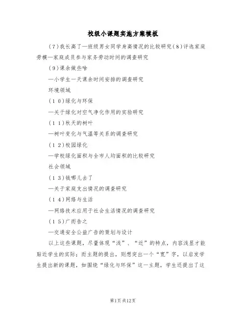 校级小课题实施方案模板(三篇)