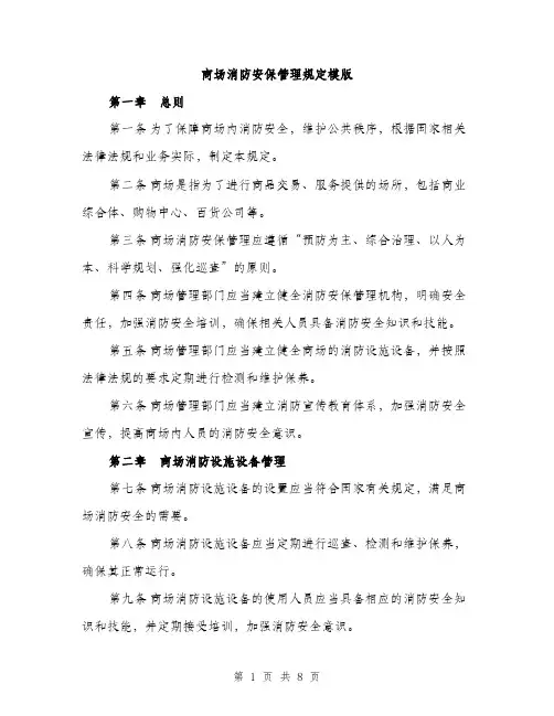 商场消防安保管理规定模版(三篇)