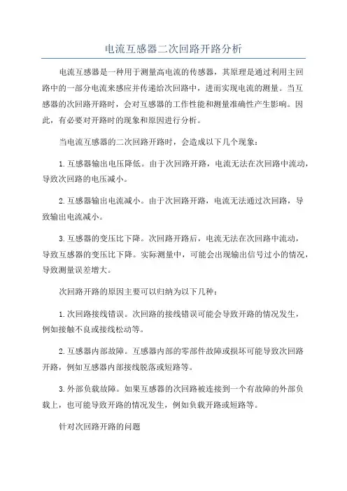 电流互感器二次回路开路分析