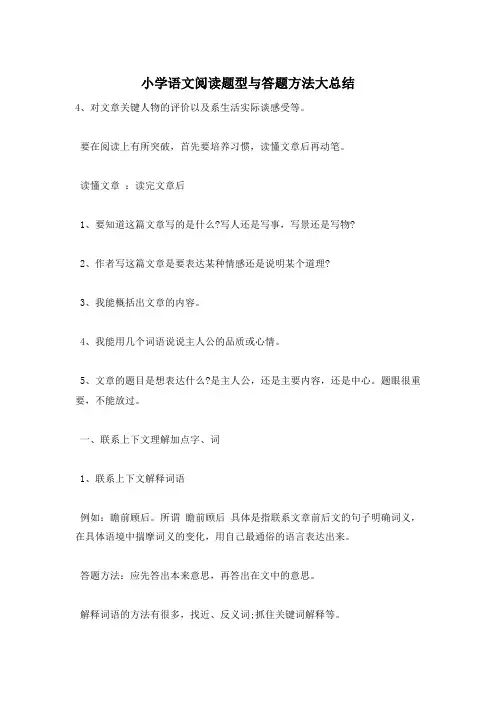 小学语文阅读题型与答题方法大总结