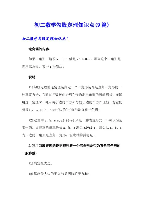初二数学勾股定理知识点(9篇)