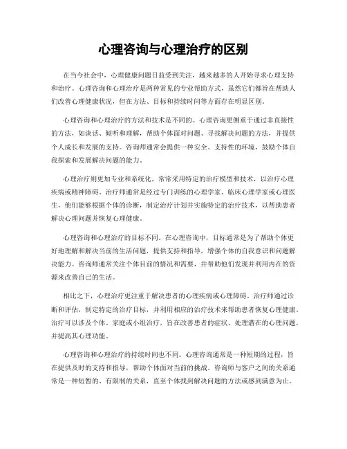 心理咨询与心理治疗的区别