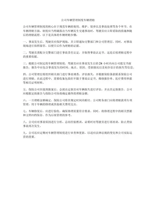 公司车辆管理制度车辆理赔