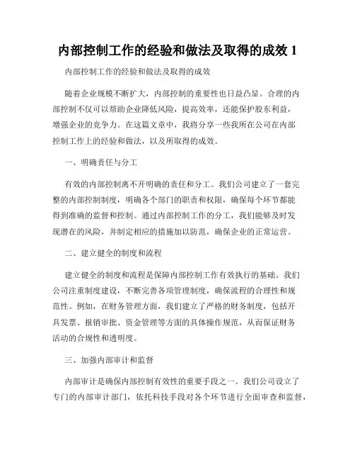 内部控制工作的经验和做法及取得的成效1