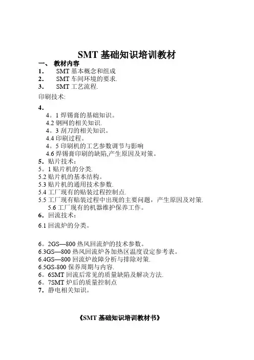 SMT基础知识培训教材(精)