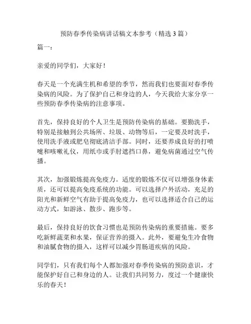 预防春季传染病讲话稿文本参考(精选3篇)