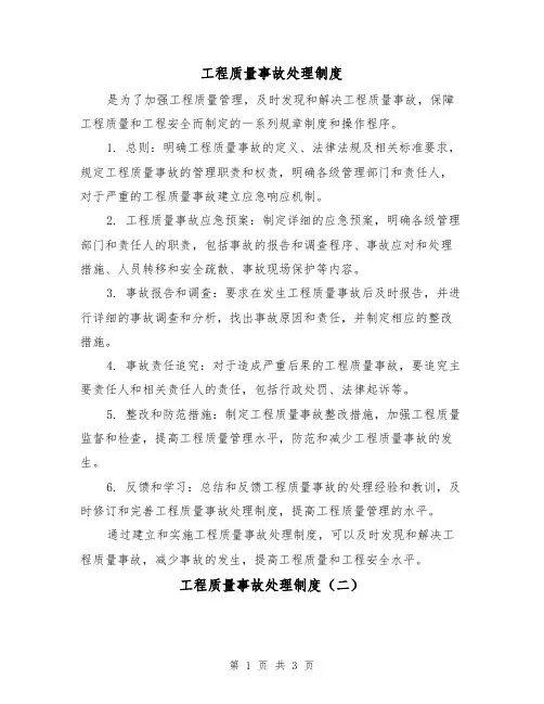 工程质量事故处理制度(三篇)