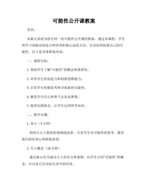 可能性公开课教案