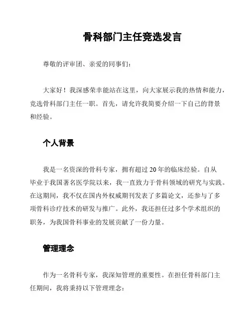 骨科部门主任竞选发言