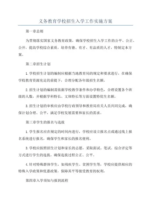 义务教育学校招生入学工作实施方案