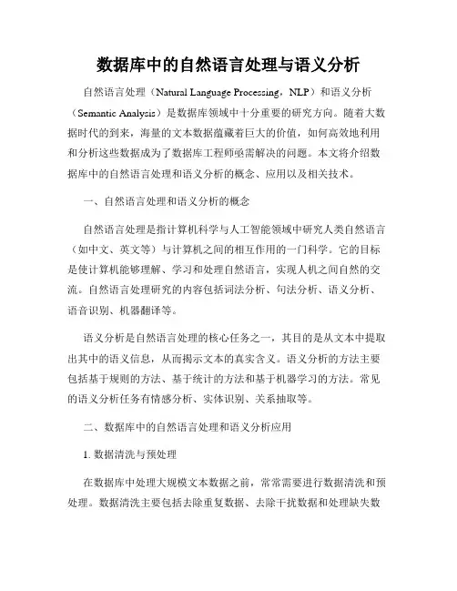 数据库中的自然语言处理与语义分析
