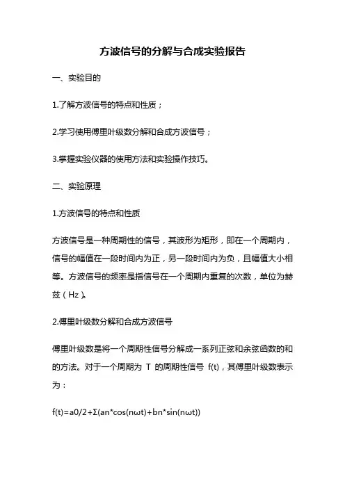 方波信号的分解与合成实验报告