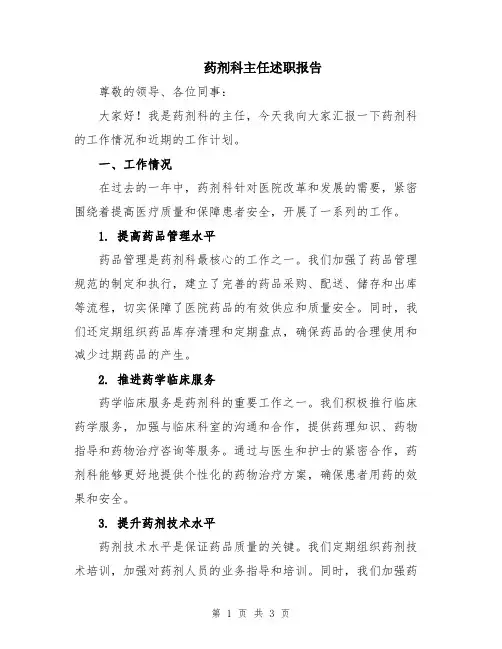 药剂科主任述职报告
