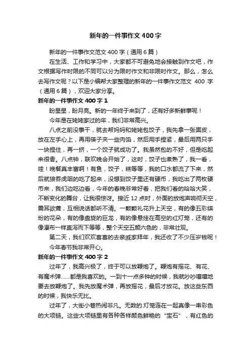 新年的一件事作文范文400字（通用6篇）