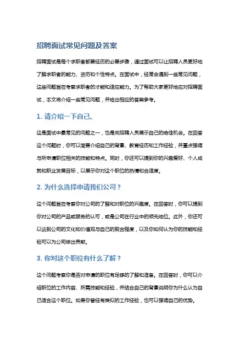 招聘面试常见问题及答案