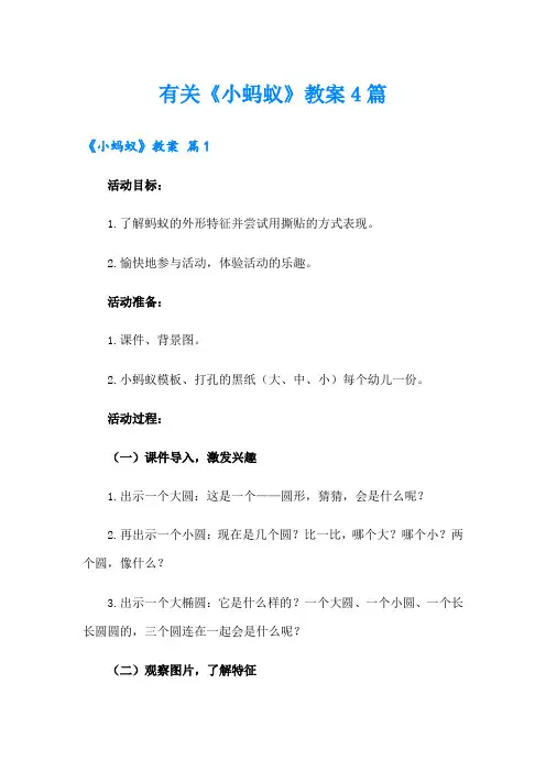 有关《小蚂蚁》教案4篇
