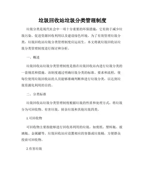 垃圾回收站垃圾分类管理制度