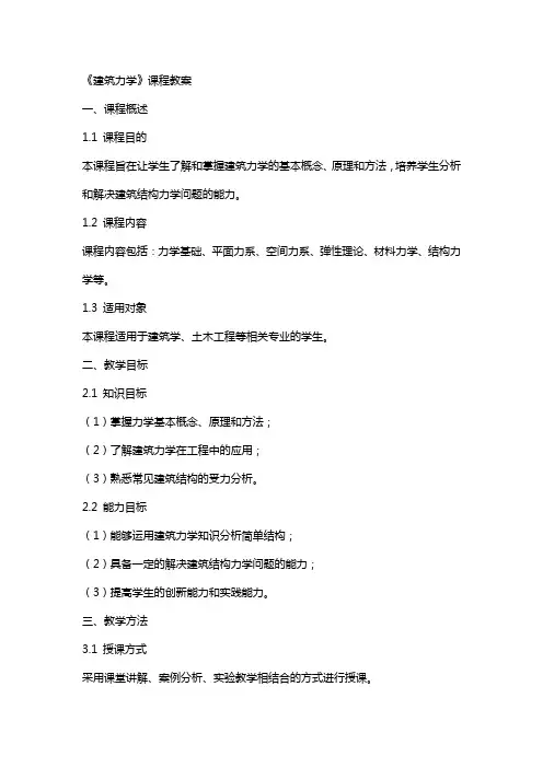 《建筑力学》课程教案