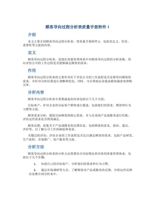 顾客导向过程分析表质量手册1