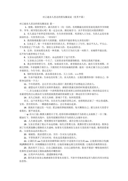 对已逝亲人思念的朋友圈说说(优秀7篇)