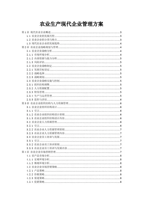 农业生产现代企业管理方案