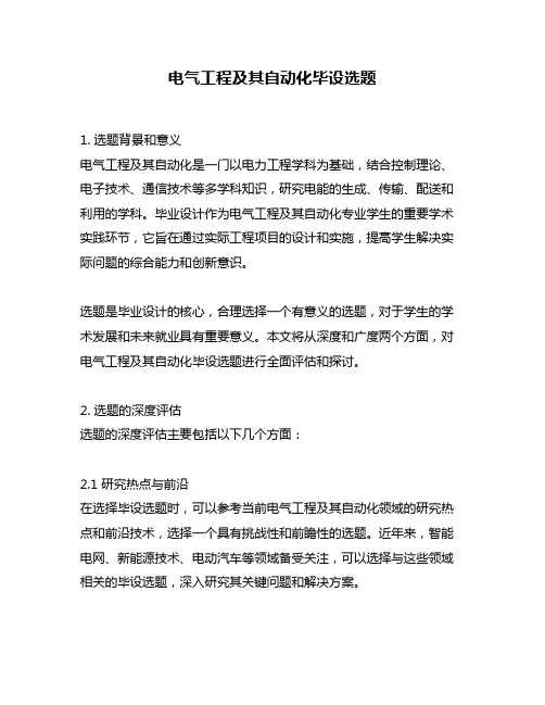 电气工程及其自动化毕设选题