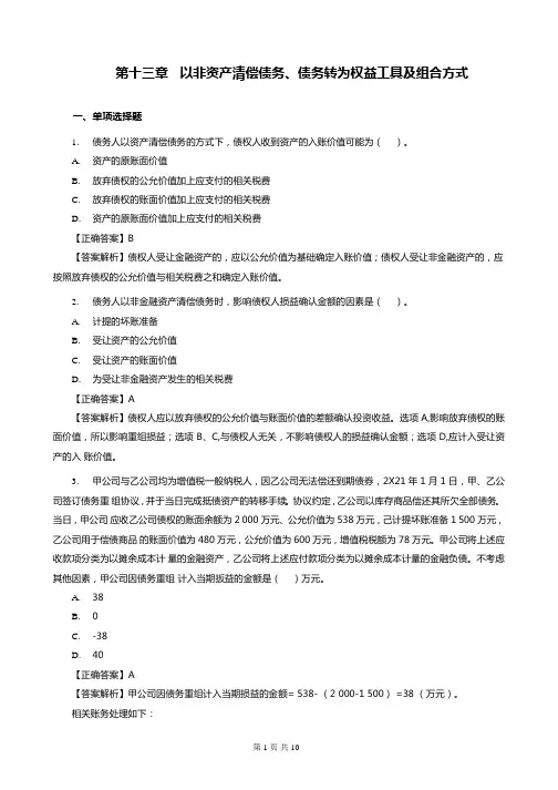 第13章 以非资产清偿债务、债务转为权益工具及组合方式练习(含习题和答案解析)-题目答案合并