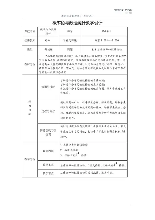 总体分布的假设检验--教学设计