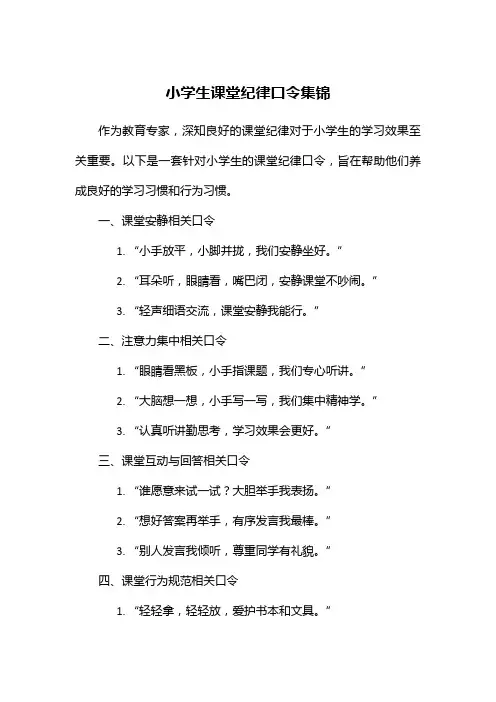 小学生课堂纪律口令集锦