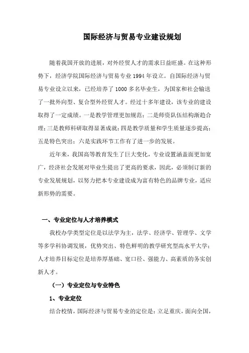 国际经济与贸易专业建的设规划