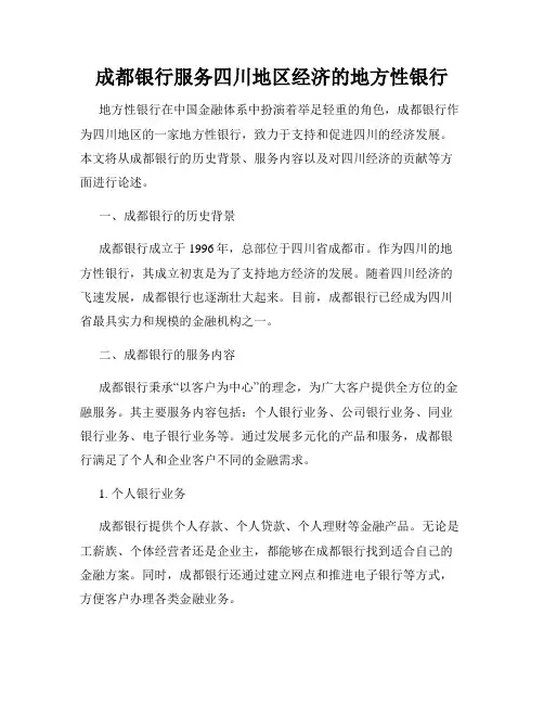 成都银行服务四川地区经济的地方性银行