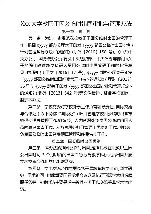 大学教职工因公临时出国审批与管理办法汇总