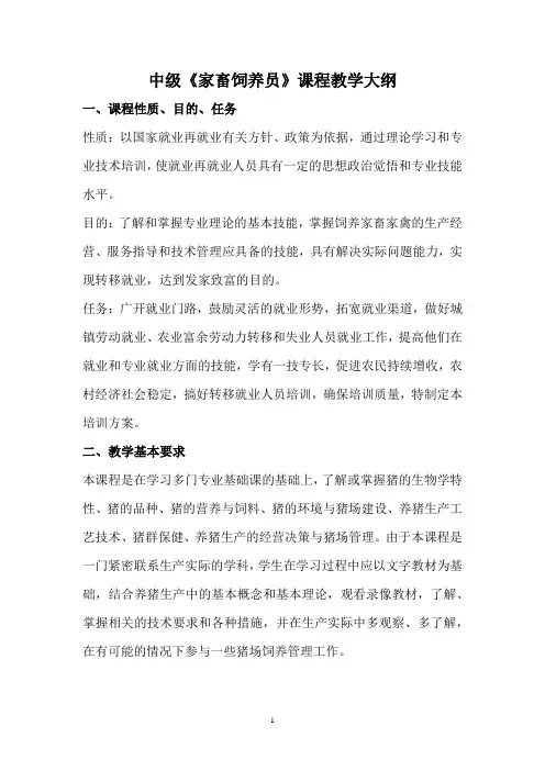  民办学校教学大纲家畜饲养员 - 中级