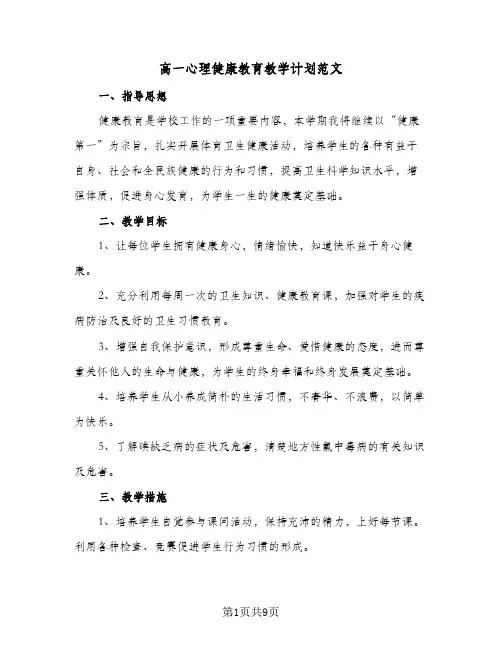 高一心理健康教育教学计划范文（3篇）