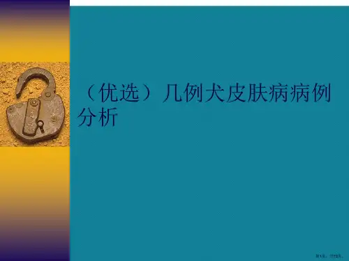 (优选)几例犬皮肤病病例分析