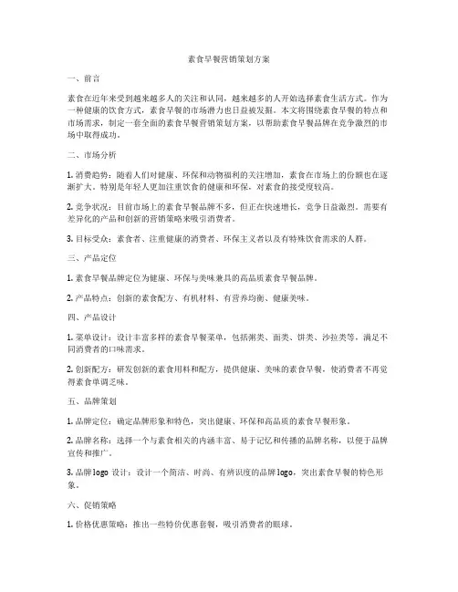 素食早餐营销策划方案