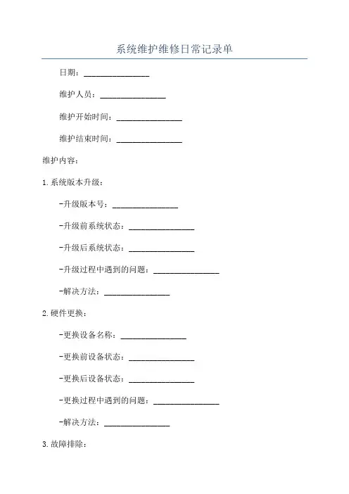 系统维护维修日常记录单