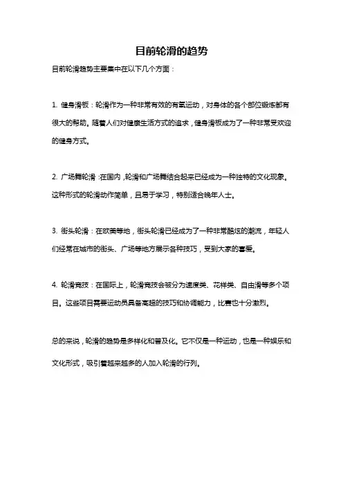 目前轮滑的趋势