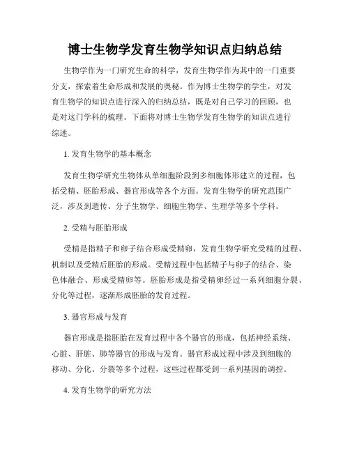 博士生物学发育生物学知识点归纳总结