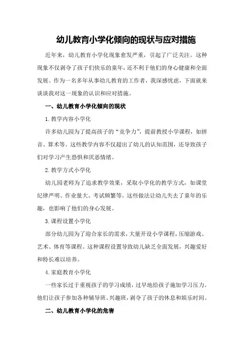 幼儿教育小学化倾向的现状与应对措施