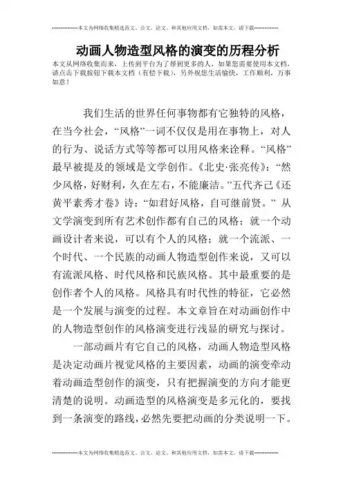 动画人物造型风格的演变的历程分析