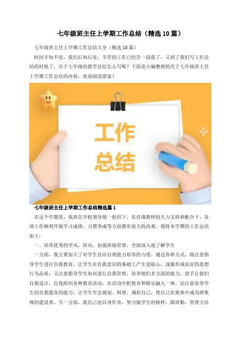 七年级班主任上学期工作总结(精选10篇)