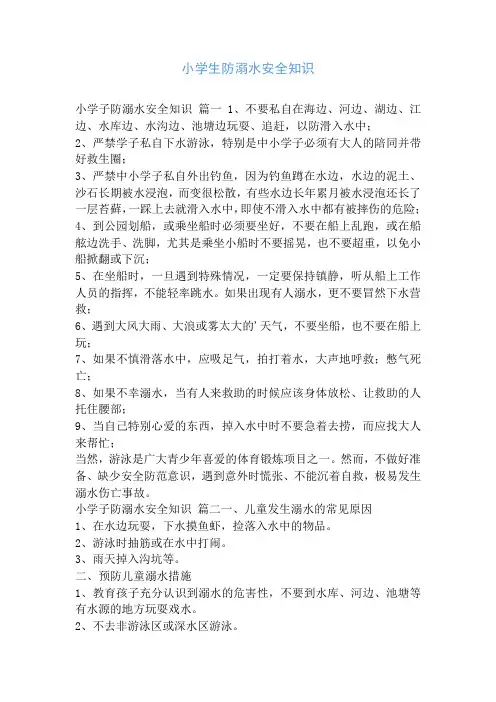 小学生防溺水安全知识