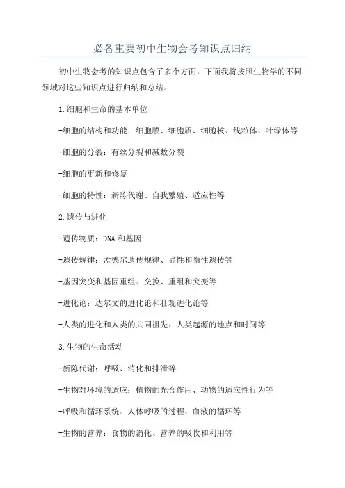 必备重要初中生物会考知识点归纳